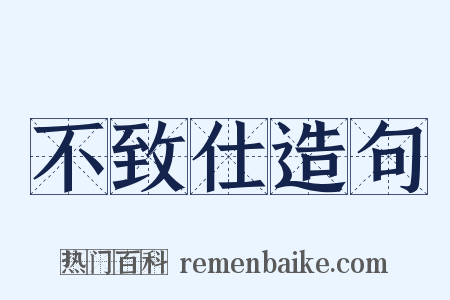 不致仕造句是什么意思的图片